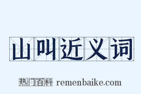 山叫近义词是什么意思的图片